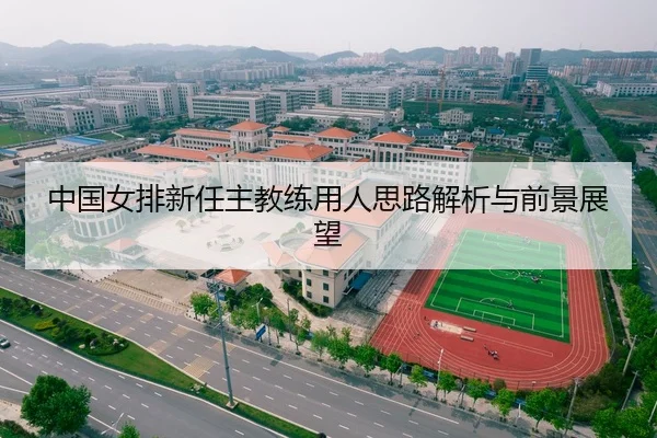 中国女排新任主教练用人思路解析与前景展望
